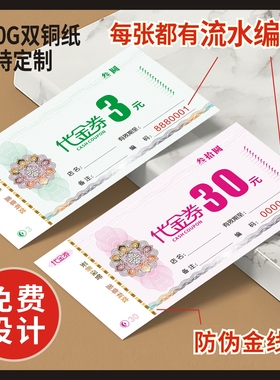 代金券定制现金券抵用券优惠券餐饮药店超市现金卷定做印刷抵扣券