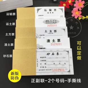 运土票渣土票运输票定制土方票现货工程运输单运沙石票拉土卸土票