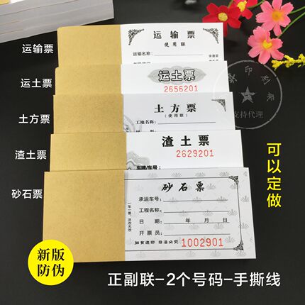 运土票渣土票运输票定制土方票现货工程运输单运沙石票拉土卸土票