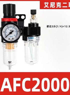 AINIK艾尼克气动气源处理器AFC2000调压过滤器油雾器AFR2000AL200