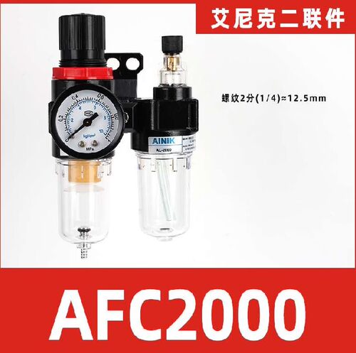 AINIK艾尼克气动气源处理器AFC2000调压过滤器油雾器AFR2000AL200