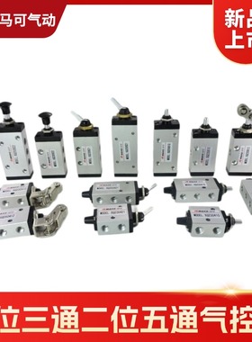 MAKE马可气动二位三通五通机械阀机控阀XQ230410/250412/622/621