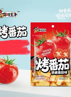 爆款贪吃王子烤番茄焦糖番茄味薯片薯条膨化食品儿童零食追剧哄娃