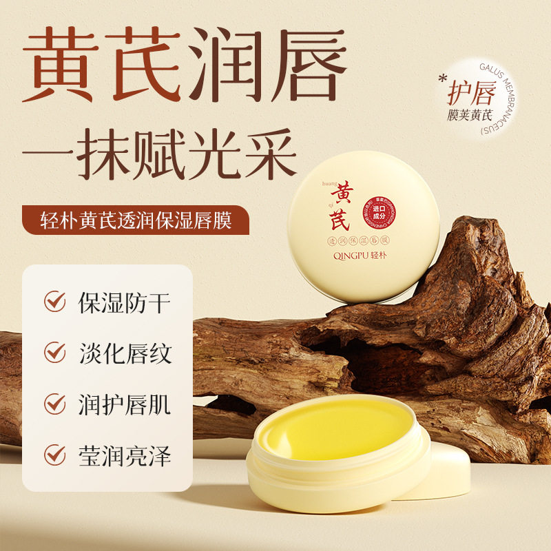 2盒!黄芪透润保湿唇膜啫喱补水保湿秋冬干裂死皮润唇膏唇油精油