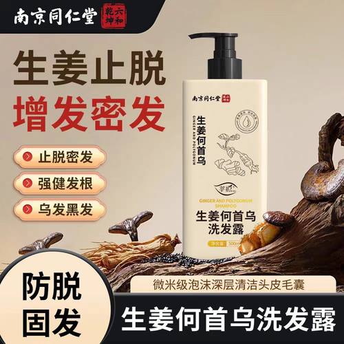 【药房同源】生姜何首乌洗发水