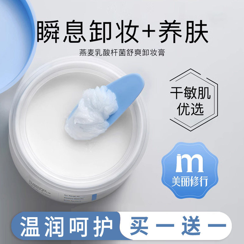 【爆卖】燕麦舒颜卸妆膏