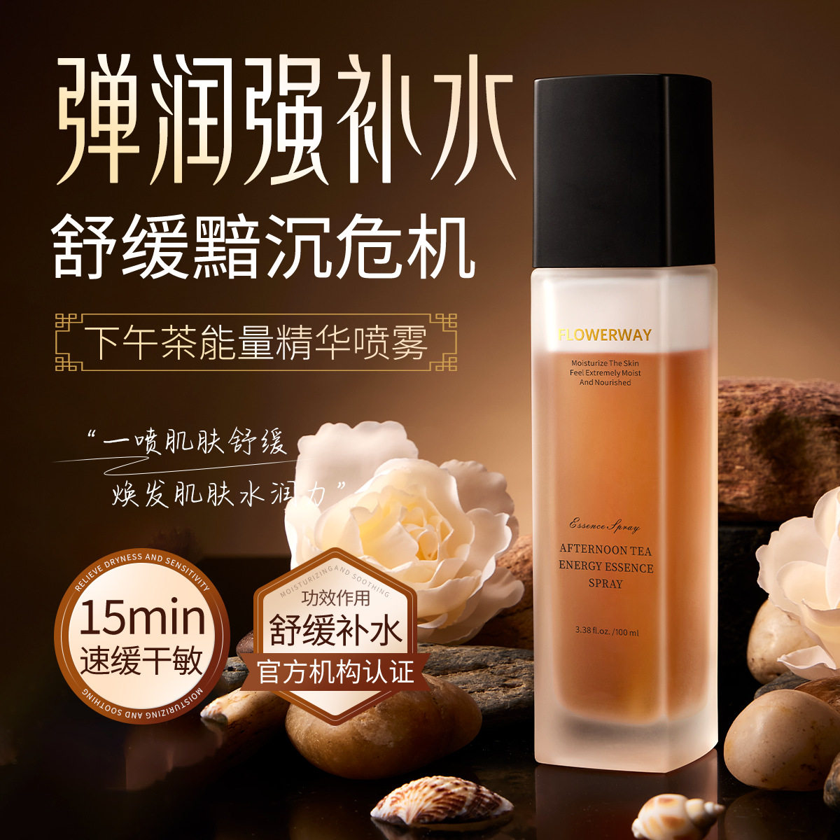 FLOWERWAY下午茶能量精华喷雾保湿精华水修护维稳爽肤水平衡水油