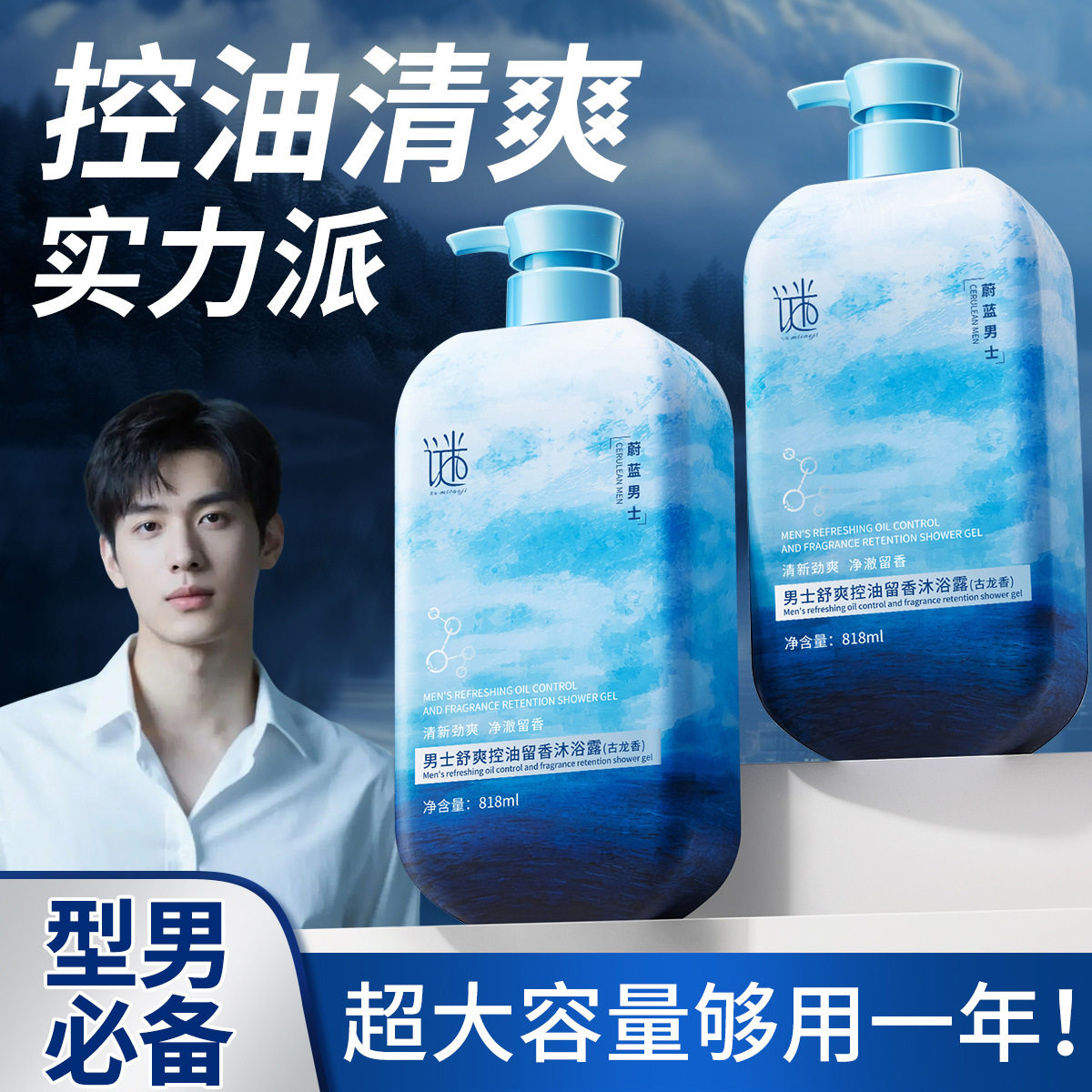 谜草集男士舒爽控油留香沐浴露818ml古龙香持久留香氛沐浴乳液7男