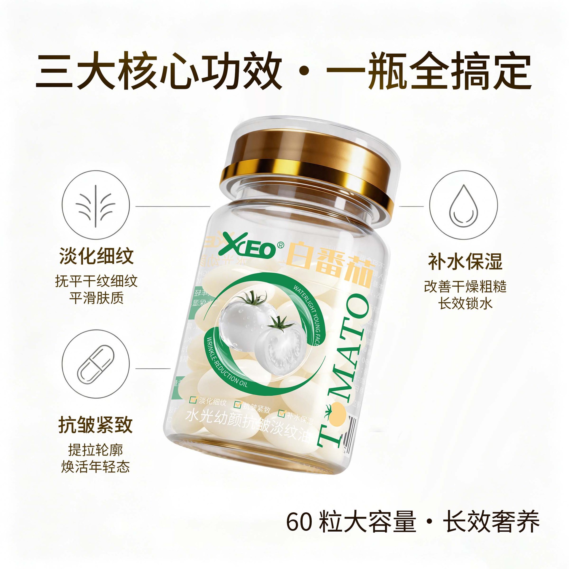 XCEO白番茄水光幼颜抗皱淡纹油焕亮美白胶囊丸面部精华油以油养肤