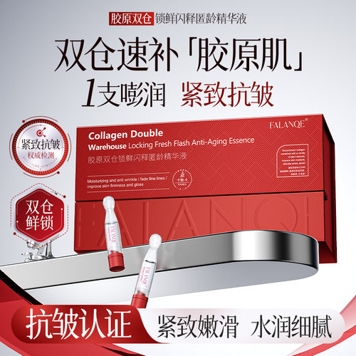 珐兰茜胶原双仓锁鲜闪释匿龄精华液抗皱修护补充胶原面部精华液