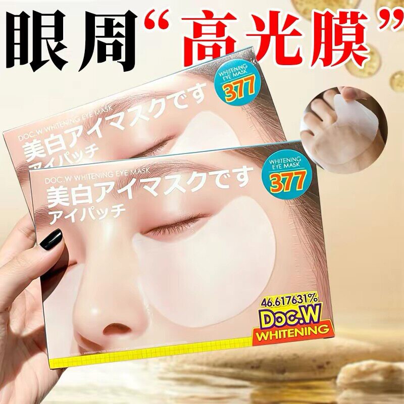 日本377美白眼膜淡纹紧致滋润提亮眼膜提亮眼周黑呿眼圈眼膜贴