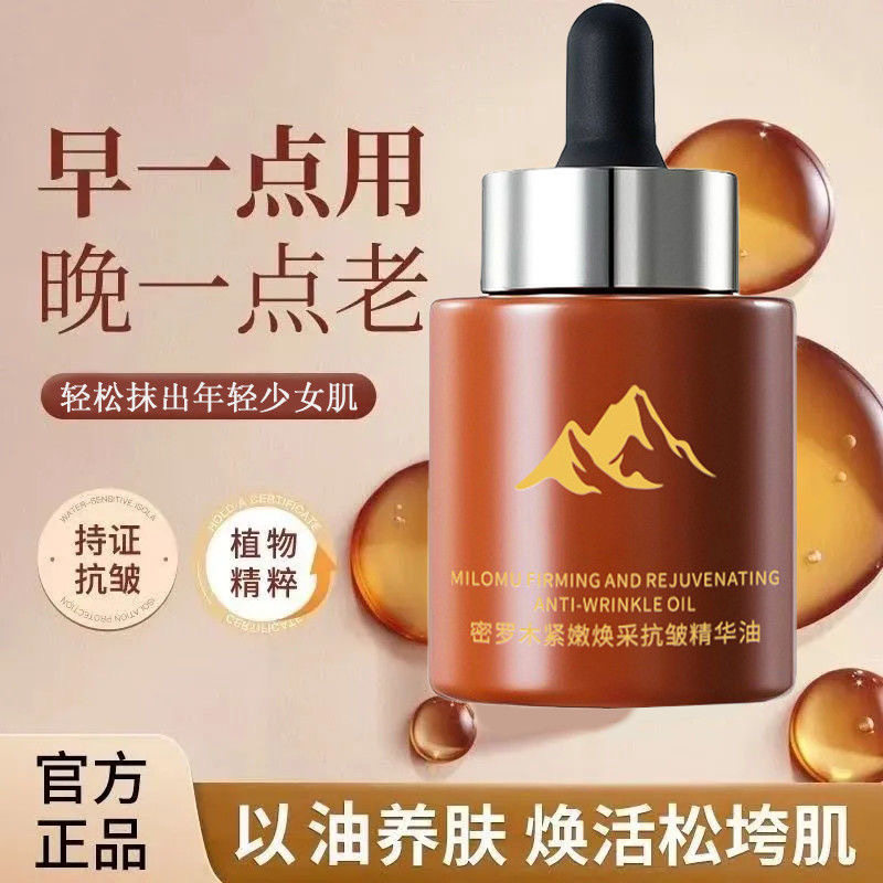 以油养肤密罗木精华油紧致抗皱抗衰老面部养肤脸部专用修护润肤