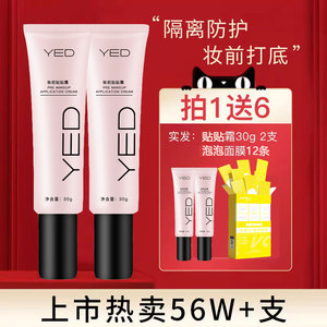 丫ed妆前贴贴霜填平毛孔的妆前乳化妆底妆粉底液yed屈臣氏抗氧化