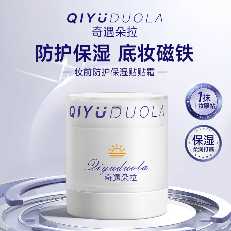 Qiyuduola奇遇朵拉妆前保湿贴贴霜隐形毛孔不卡粉隔离霜提亮肤色