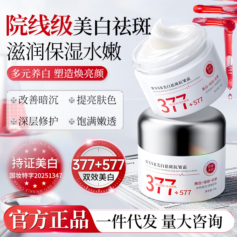 377+577美白祛斑霜紧致抗皱淡化色斑雀斑黄褐斑改善暗黄美白面霜