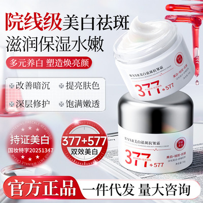 377+577美白祛斑霜紧致抗皱淡化色斑雀斑黄褐斑改善暗黄美白面霜