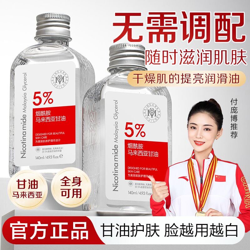 瑜然美烟酰胺马来西亚甘油妆前打底护肤精油面部脸部以油养肤