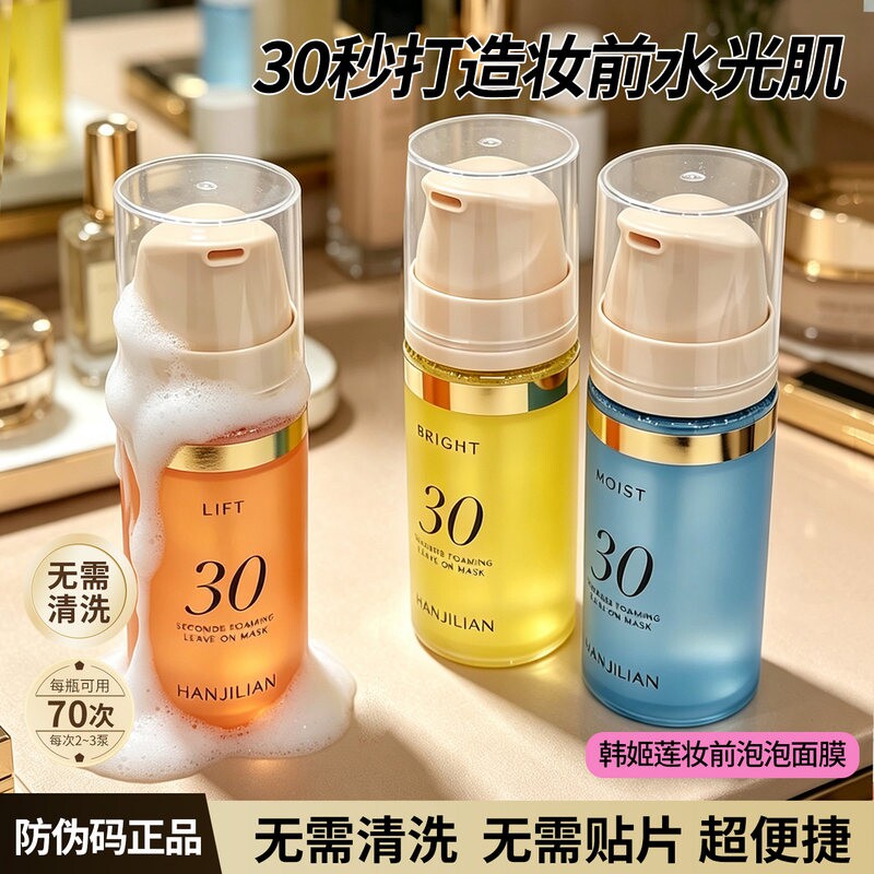 韩姬莲泡泡面膜官方旗舰店韩国30s妆前精华30秒氧气泡沫免洗涂抹