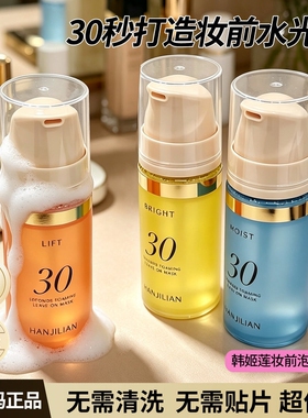 韩姬莲泡泡面膜官方旗舰店韩国30s妆前精华30秒氧气泡沫免洗涂抹