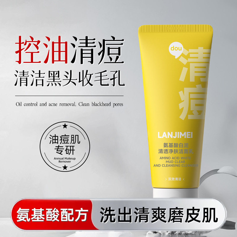 买1送1洁痘肌专研洁面乳氨基酸清透净肤保湿控油洁痘净澈洗面奶