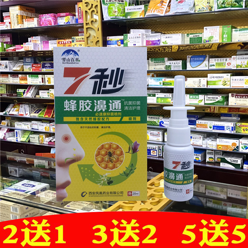 正品雪山百草7蜂胶喷剂必速康