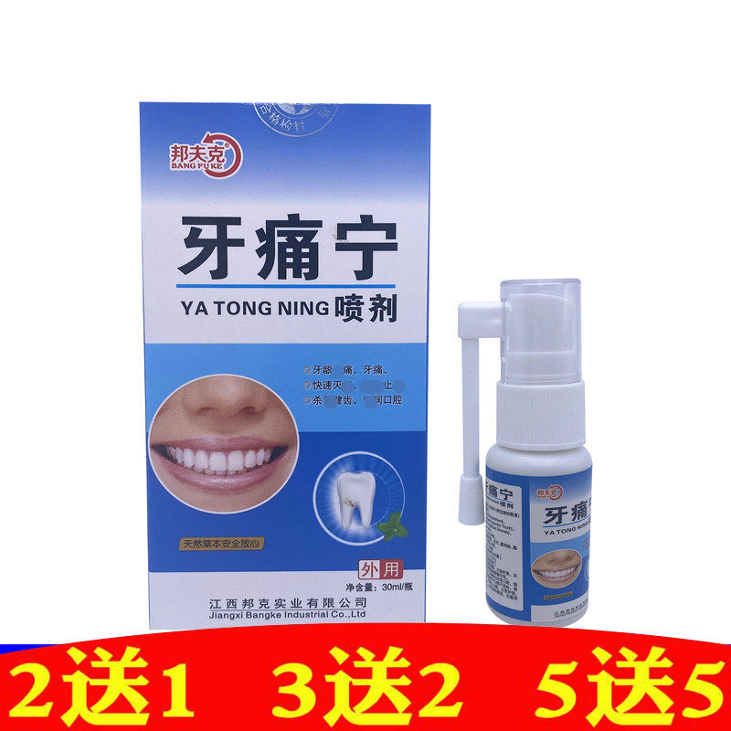 邦夫克牙痛宁喷剂喷雾剂