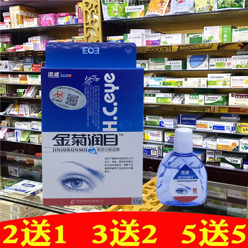 金菊润目眼部冷敷凝露视明护理液添健滴眼液缓解疲劳看眼干涩