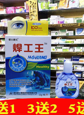 爱士康元焊工王视明护理液电焊工专用滴眼液眼药水烧焊王眼睛胀痛