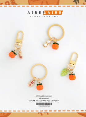 好柿发生可爱柿子花生钥匙扣Airpods包包挂件U盘防丢车挂饰配件