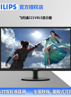 飞利浦221V8LS 22英寸显示器高清办公商用电脑显示屏可壁挂全新