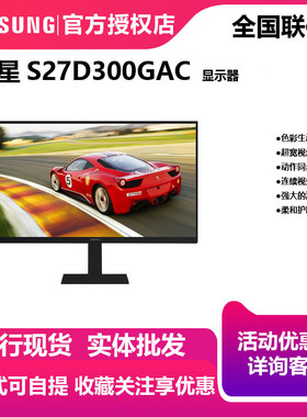 Samsung/三星S27D300GAC27英寸 HDMI高清窄边框液晶电脑显示器