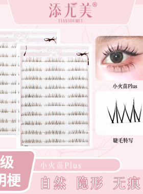 添尤美小火苗下睫毛自然仿真