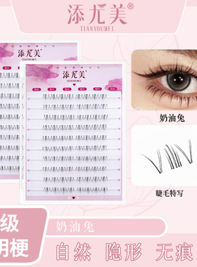 添尤美奶油兔下睫毛自然款