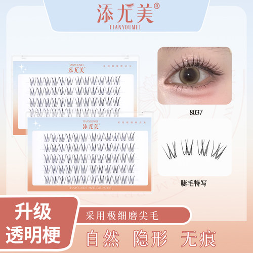 添尤美· 8037小韩热销款清透自然柔软舒适假睫毛