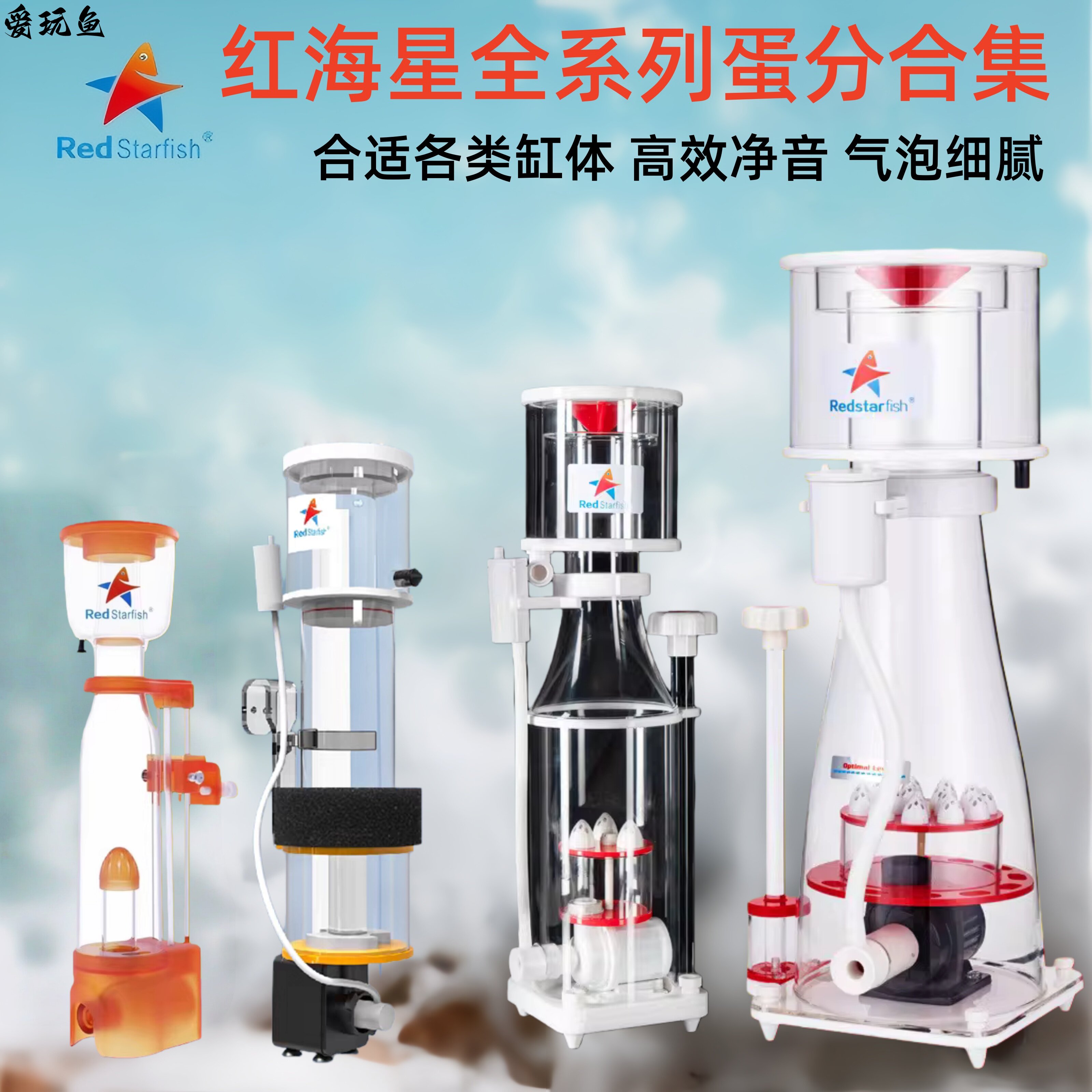【红海星】蛋分蛋白质分离器海水化氮器鱼缸过滤器静音高效变频