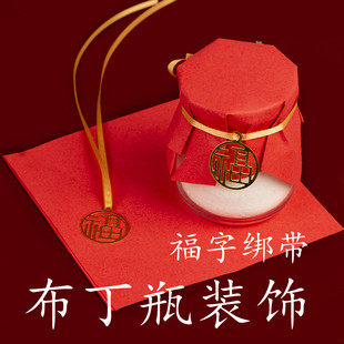 新中式小圆福字绑带红色中国风甜品台装饰布丁杯封口纸望梅好摆件