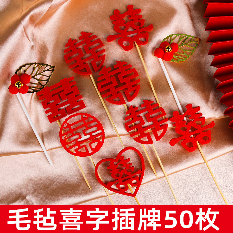 甜品台喜庆烘焙蛋糕装饰毛毡囍字亚克力双喜字树叶生日结婚插牌