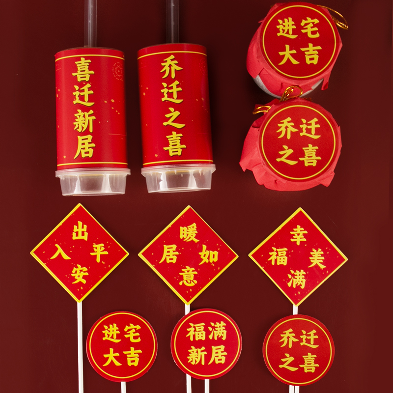 乔迁之喜推乐贴纸新居甜品