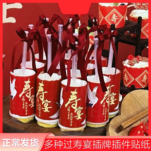 仙鹤老人寿字甜品台装饰机制马芬纸杯过寿寿宴推推乐贴纸做寿布置