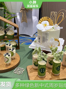 新中式周岁甜品台装饰平安喜乐推推乐贴纸慕斯杯生日插牌绿色森系