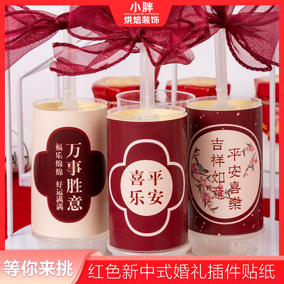 平安喜乐推贴纸新中式婚礼