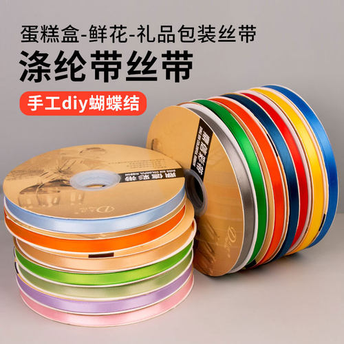 蛋糕丝带包装蝴蝶结1cm涤