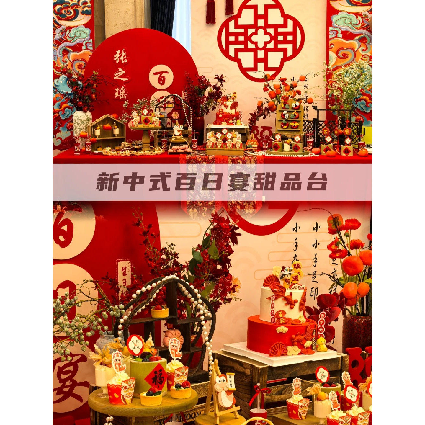 红色系蛇年新中式宝宝百日宴甜品台满月周岁推推乐贴蛋糕摆件插件