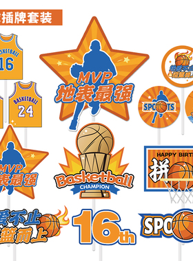 橙色系扣篮高手甜品台装饰篮球蛋糕摆件推推乐贴纸篮球框烘焙插牌