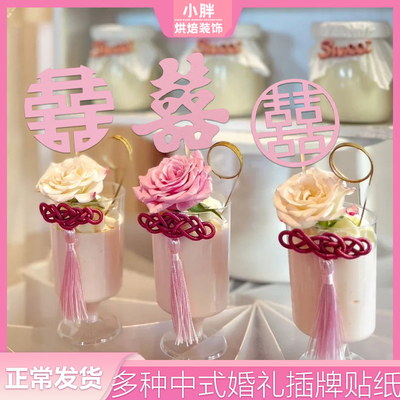 粉色喜字插牌新中式婚礼甜品台装饰布置订婚结婚双喜圆喜蛋糕插件