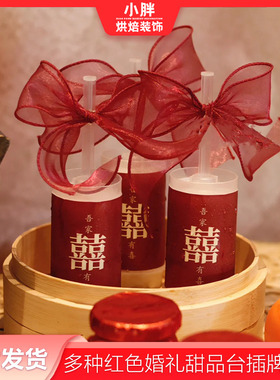 红色结婚甜品台装饰推推乐贴纸吾家有喜订婚蛋糕筒摆件新中式绑带
