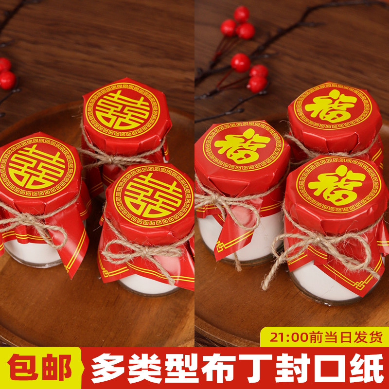 中式婚礼布丁杯封口纸甜品台装饰深红色双喜囍字结婚订婚布丁纸盖
