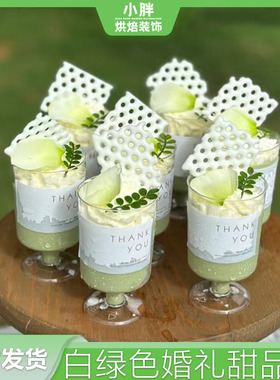 森系户外婚礼甜品台装饰白绿色thankyou慕斯杯贴纸草坪结婚小酒杯