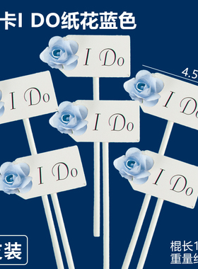 蓝色系白卡I Do纸花插件小蝴蝶结梅花纸花插牌婚礼甜品台装饰插卡