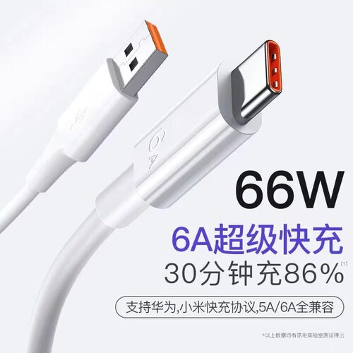 6A数据线Type-c66W适用于手机华为荣耀超级快充手机数 据线批发